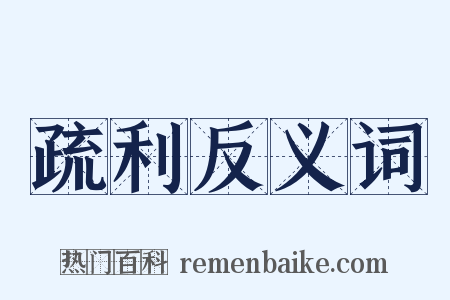 疏利反义词是什么意思的图片